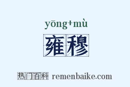 雍穆是什么意思的图片
